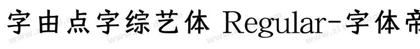 字由点字综艺体 Regular字体转换